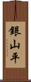 銀山平 Scroll