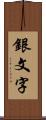 銀文字 Scroll