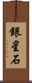 銀星石 Scroll