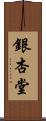 銀杏堂 Scroll