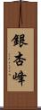 銀杏峰 Scroll