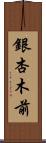 銀杏木前 Scroll