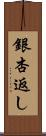 銀杏返し Scroll