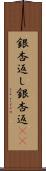 銀杏返し Scroll