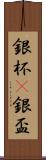 銀杯(P) Scroll
