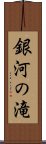 銀河の滝 Scroll