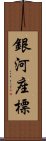 銀河座標 Scroll