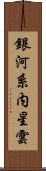 銀河系内星雲 Scroll