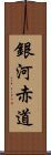 銀河赤道 Scroll