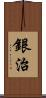 銀治 Scroll