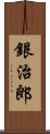 銀治郎 Scroll