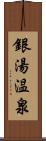 銀湯温泉 Scroll