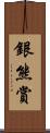 銀熊賞 Scroll