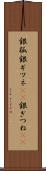 銀狐 Scroll