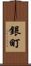銀町 Scroll