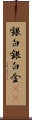 銀 Scroll