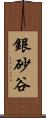 銀砂谷 Scroll