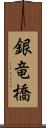 銀竜橋 Scroll