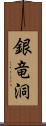 銀竜洞 Scroll