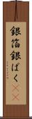 銀箔 Scroll