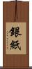 銀紙 Scroll