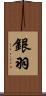 銀羽 Scroll