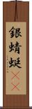 銀蜻蜓(oK) Scroll