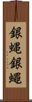 銀蝿 Scroll