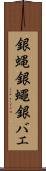 銀蝿 Scroll