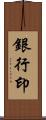 銀行印 Scroll
