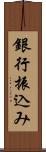 銀行振込み Scroll