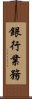銀行業務 Scroll