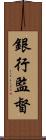 銀行監督 Scroll