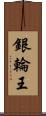 銀輪王 Scroll