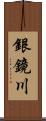 銀鏡川 Scroll