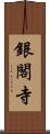銀閣寺 Scroll