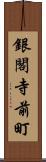 銀閣寺前町 Scroll