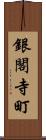 銀閣寺町 Scroll