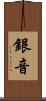 銀音 Scroll