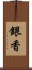 銀香 Scroll
