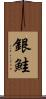 銀鮭 Scroll