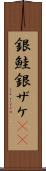 銀鮭 Scroll