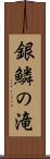 銀鱗の滝 Scroll