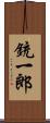 銃一郎 Scroll