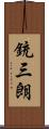 銃三朗 Scroll