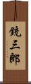 銃三郎 Scroll