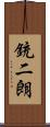銃二朗 Scroll