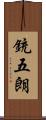 銃五朗 Scroll
