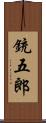 銃五郎 Scroll