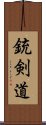 銃剣道 Scroll